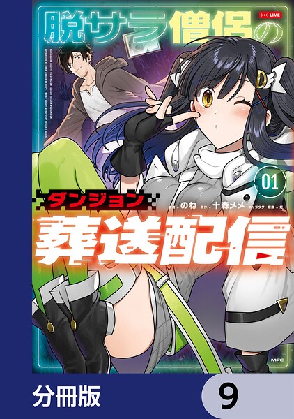 脱サラ僧侶のダンジョン葬送配信【分冊版】（単話）