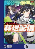 脱サラ僧侶のダンジョン葬送配信【分冊版】 9