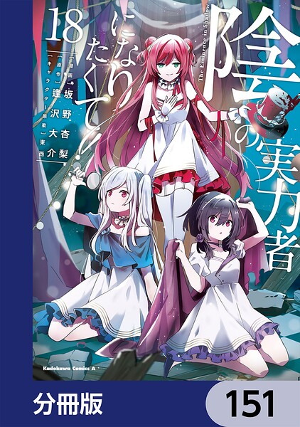 陰の実力者になりたくて！【分冊版】 151