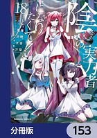 陰の実力者になりたくて！【分冊版】 153