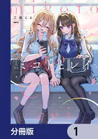 ミコトとレイ【分冊版】（単話）