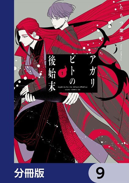 アガリビトの後始末【分冊版】（単話）