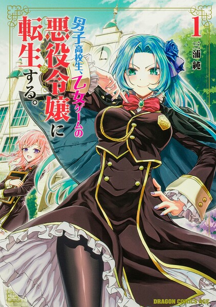 男子高校生、乙女ゲームの悪役令嬢に転生する。【タテスク】 Chapter3