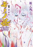 小説 劇場版モノノ怪