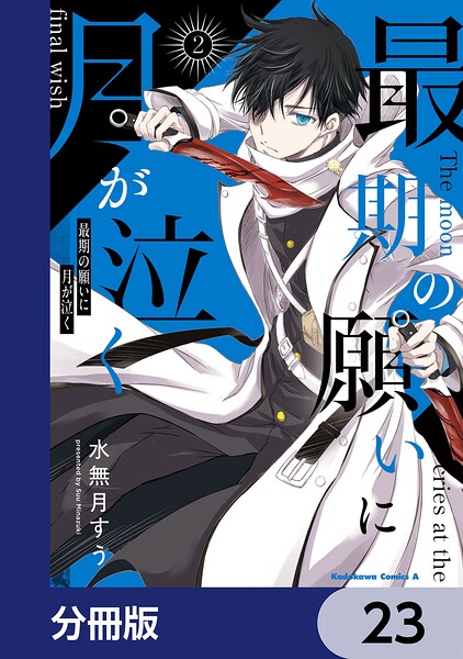 最期の願いに月が泣く【分冊版】（単話）