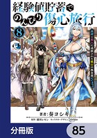 経験値貯蓄でのんびり傷心旅行【分冊版】（単話）