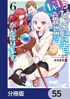 ちびっこ賢者、Lv.1から異世界でがんばります！【分冊版】 55
