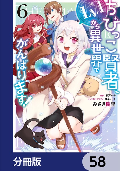 ちびっこ賢者、Lv.1から異世界でがんばります！【分冊版】 58