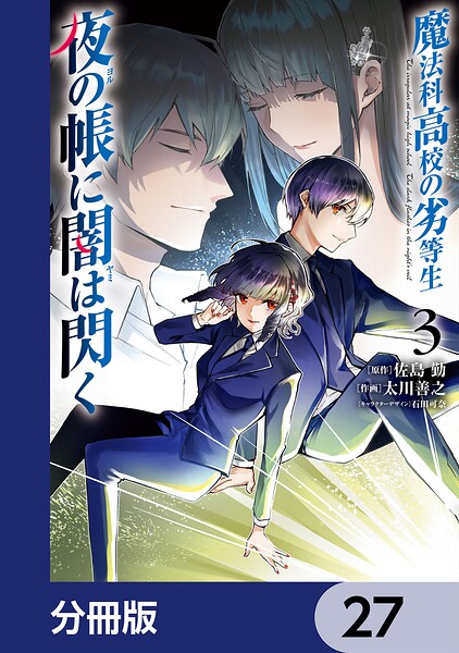 魔法科高校の劣等生 夜の帳に闇は閃く【分冊版】 27