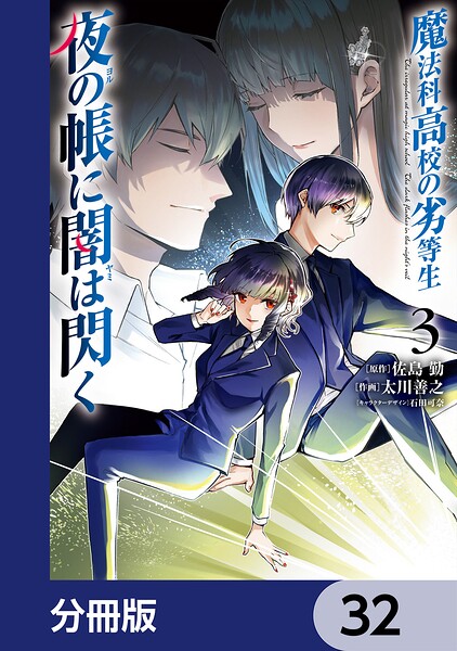 魔法科高校の劣等生 夜の帳に闇は閃く【分冊版】 32