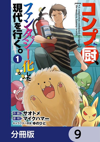 コンプ厨、ファンタジー化した現代を行く。【分冊版】（単話）