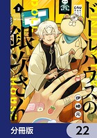 ドールハウスの銀次さん【分冊版】 22