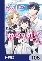 シャバの「普通」は難しい【分冊版】 108