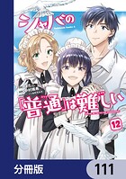 シャバの「普通」は難しい【分冊版】 111