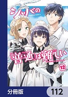シャバの「普通」は難しい【分冊版】 112