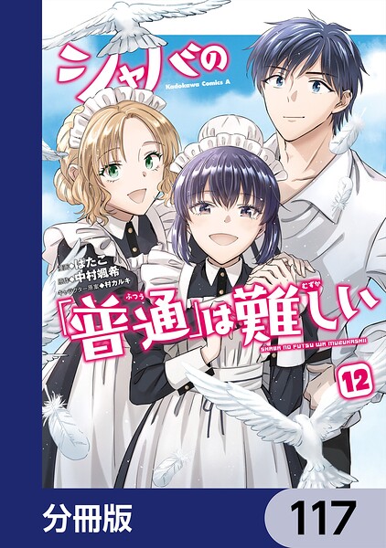 シャバの「普通」は難しい【分冊版】 117