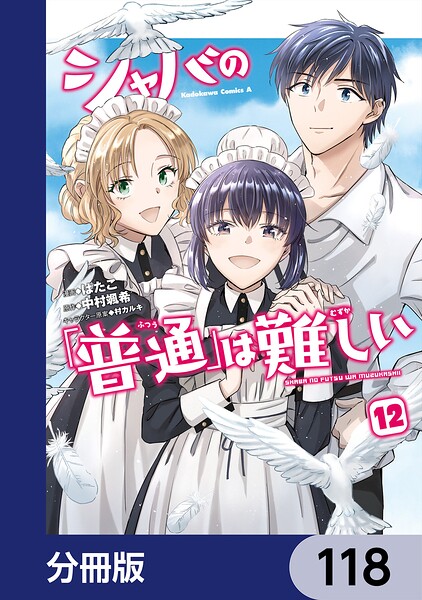 シャバの「普通」は難しい【分冊版】（単話）
