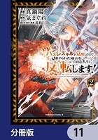ハズレスキルが覚醒したので、虐げられた過去を自由な人生に反転（リバース）します！【分冊版】 11