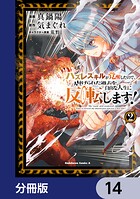 ハズレスキルが覚醒したので、虐げられた過去を自由な人生に反転（リバース）します！【分冊版】 14