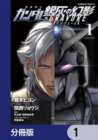 機動戦士ガンダム 銀灰の幻影 グラヴュール【分冊版】（単話）