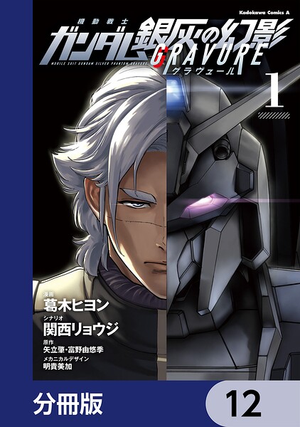 機動戦士ガンダム 銀灰の幻影 グラヴュール【分冊版】（単話）