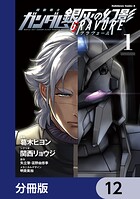 機動戦士ガンダム 銀灰の幻影 グラヴュール【分冊版】（単話）