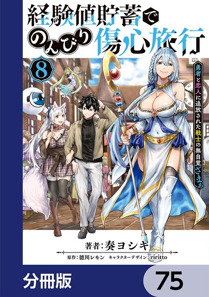 経験値貯蓄でのんびり傷心旅行【分冊版】 75
