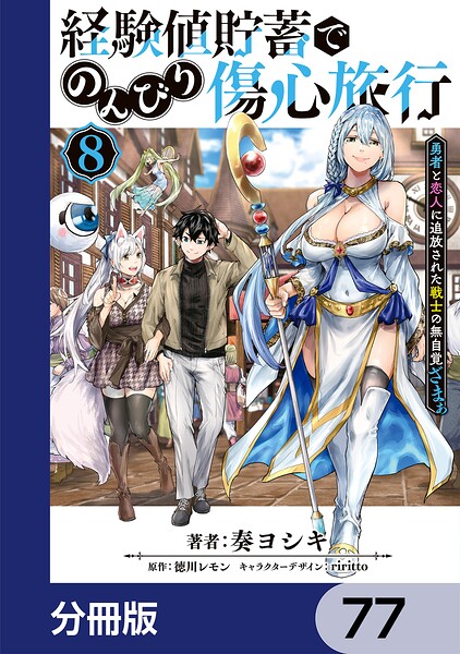 経験値貯蓄でのんびり傷心旅行【分冊版】 77