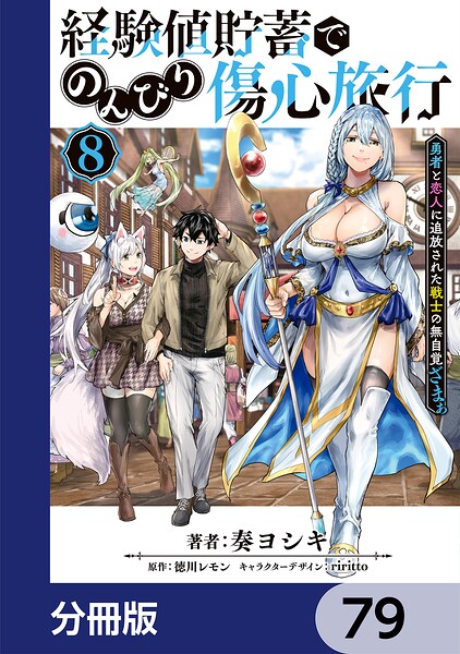 経験値貯蓄でのんびり傷心旅行【分冊版】 79