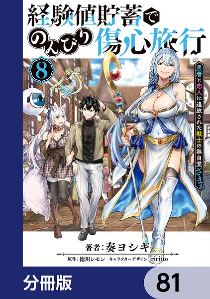 経験値貯蓄でのんびり傷心旅行【分冊版】 81