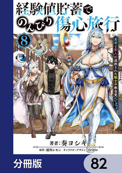 経験値貯蓄でのんびり傷心旅行【分冊版】 82