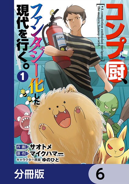 コンプ厨、ファンタジー化した現代を行く。【分冊版】 6