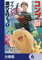 コンプ厨、ファンタジー化した現代を行く。【分冊版】 6