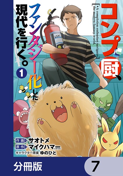 コンプ厨、ファンタジー化した現代を行く。【分冊版】 7