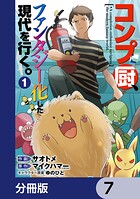 コンプ厨、ファンタジー化した現代を行く。【分冊版】 7