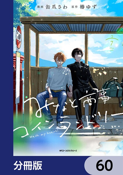 みなと商事コインランドリー【分冊版】 60