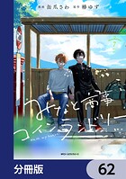 みなと商事コインランドリー【分冊版】（単話）