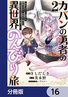 カバンの勇者の異世界のんびり旅【分冊版】 16
