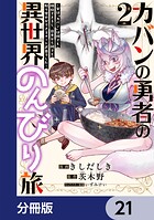 カバンの勇者の異世界のんびり旅【分冊版】 21