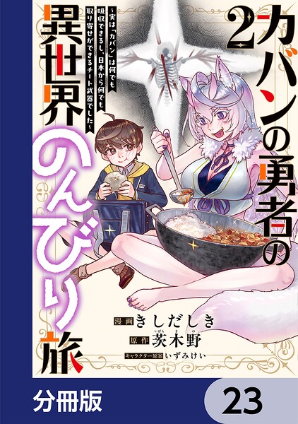 カバンの勇者の異世界のんびり旅【分冊版】 23