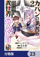 カバンの勇者の異世界のんびり旅【分冊版】 23