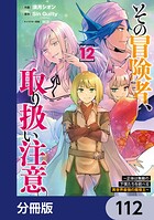 その冒険者、取り扱い注意。 〜正体は無敵の下僕たちを統べる異世界最強の魔導王〜【分冊版】 112