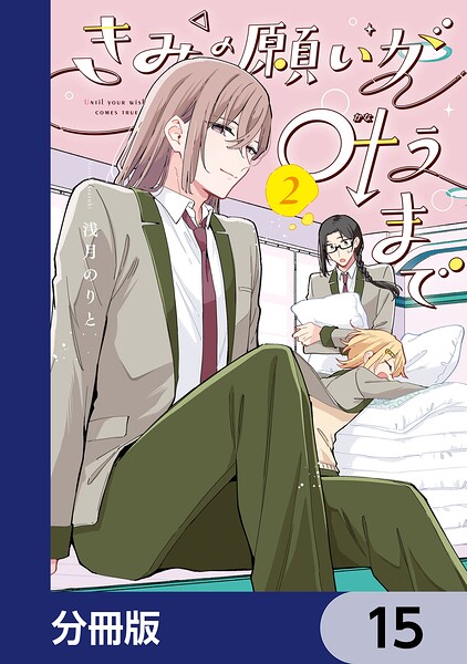 きみの願いが叶うまで【分冊版】 15