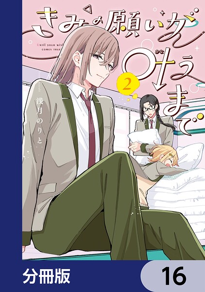 きみの願いが叶うまで【分冊版】 16