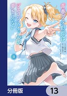 青春ブタ野郎はシスコンアイドルの夢を見ない【分冊版】 13