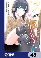 妹はカノジョにできないのに【分冊版】（単話）