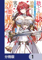 捨てられ王子が最前線で敵国の兵士を治療したら実は第七皇女だった件【分冊版】（単話）