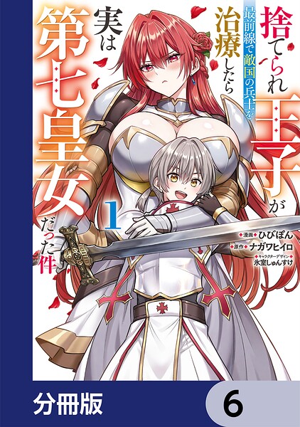捨てられ王子が最前線で敵国の兵士を治療したら実は第七皇女だった件【分冊版】 6