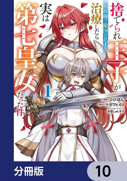 捨てられ王子が最前線で敵国の兵士を治療したら実は第七皇女だった件【分冊版】（単話）