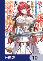 捨てられ王子が最前線で敵国の兵士を治療したら実は第七皇女だった件【分冊版】（単話）